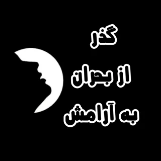 گذر از بحران به آرامش