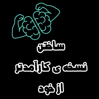 ساخت نسخه کارآمدتر از خود