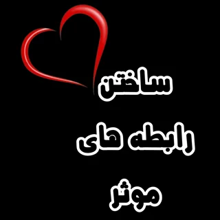 ساختن رابطههای موثر