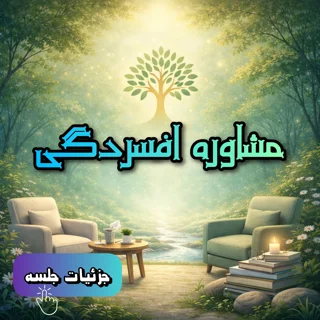 مشاوره افسردگی