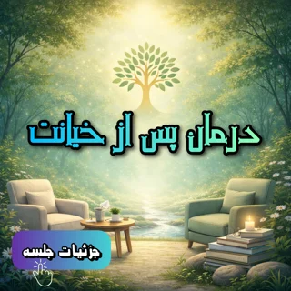 درمان پس از خیانت