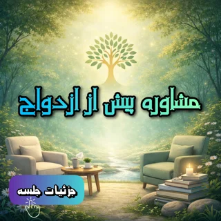مشاوره پیش از ازدواج