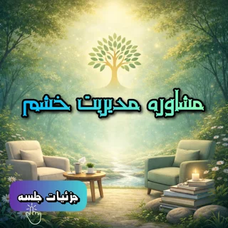 مشاوره مدیریت خشم