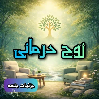 زوج درمانی